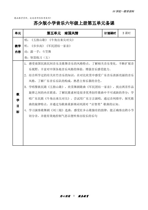 苏少版小学音乐六年级上册第五单元教案