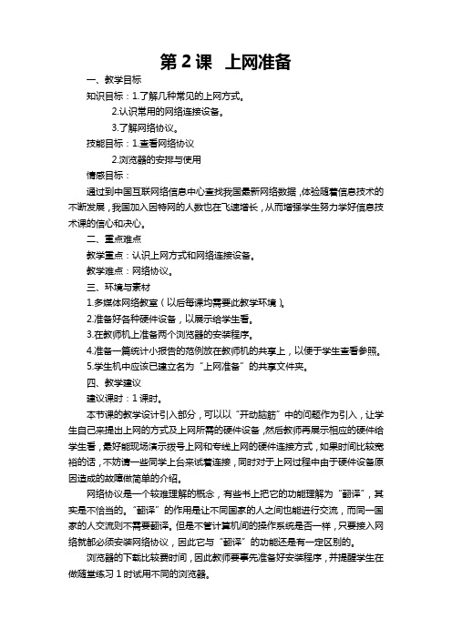 八年级信息技术教案 第二课 上网准备