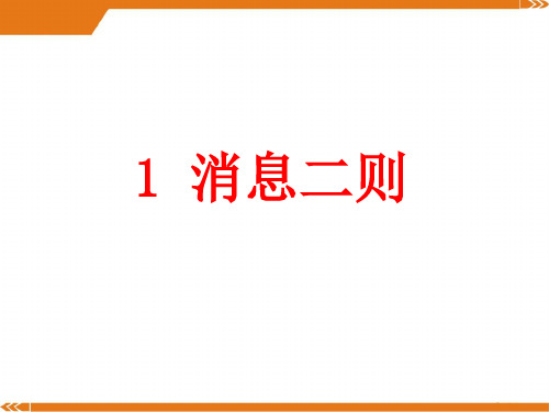 人教版语文八年级上册消息二则2-课件