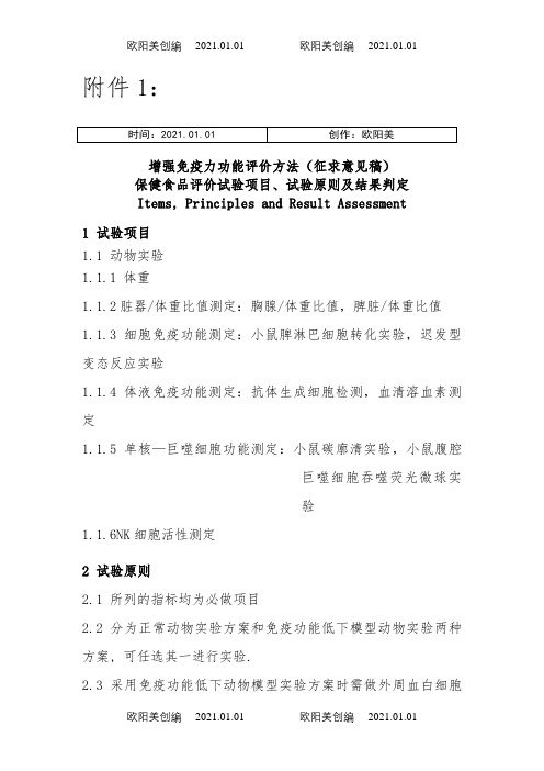 增强免疫力功能评价方法(征求意见稿)及修订说明之欧阳美创编