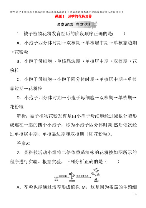 高中生物专题3植物的组织培养技术课题2月季的花药培养课堂演练含解析1