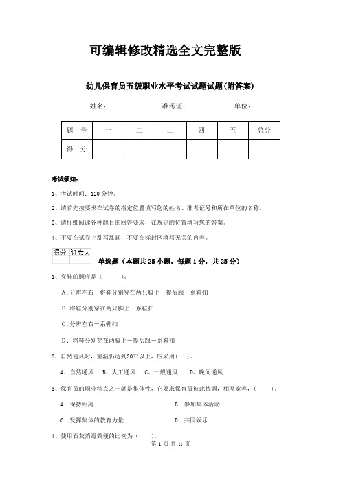 幼儿保育员五级职业水平考试试题试题(附答案)精选全文