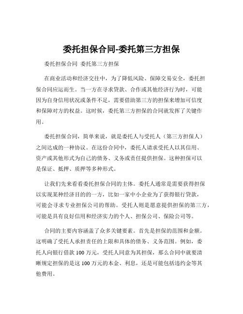 委托担保合同-委托第三方担保