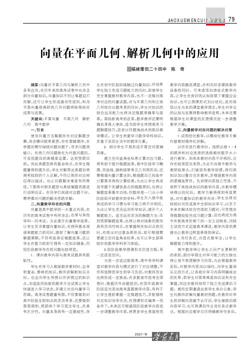 向量在平面几何、解析几何中的应用