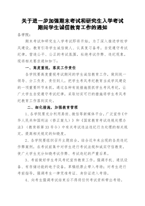 关于进一步加强考试期间学生诚信教育工作的通知