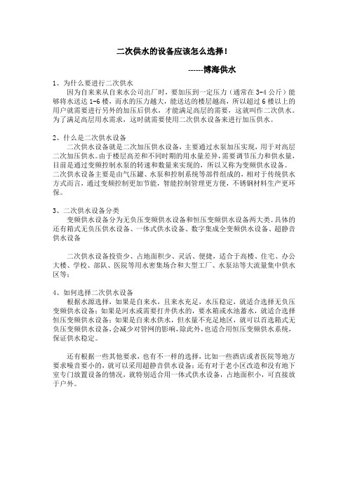 二次供水的设备应该怎么选择!