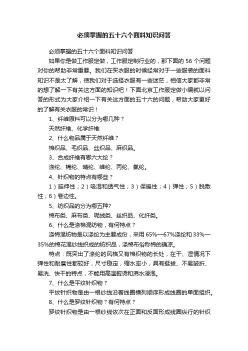 必须掌握的五十六个面料知识问答