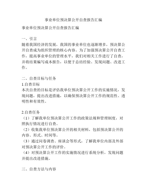 事业单位预决算公开自查报告汇编