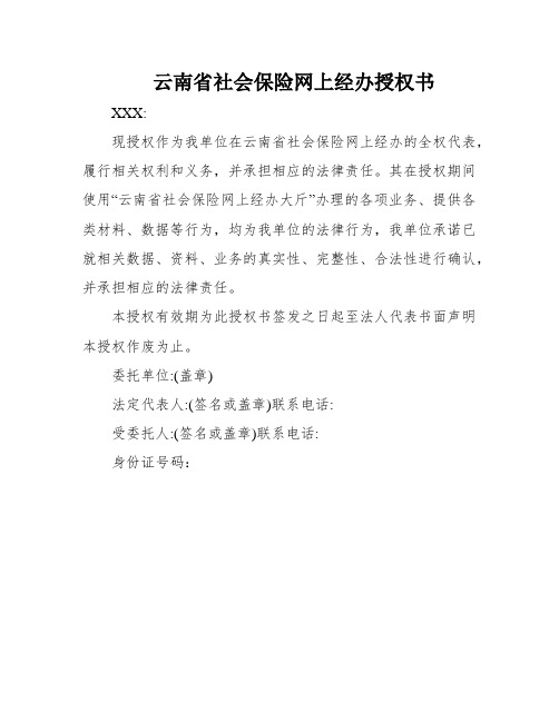 云南省社会保险网上经办授权书