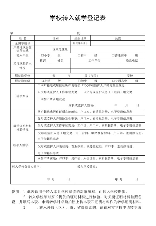 学校转入就学登记表(实用模板)