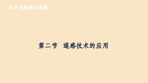 201X_202x学年高中地理第三章地理信息技术的应用3.2遥感技术的应用中图版必修3