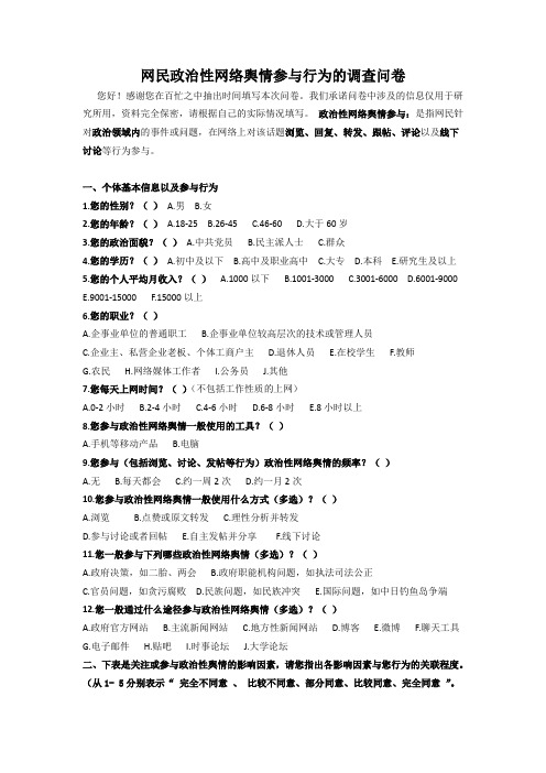 最新版-网民政治性舆情参与行为-问卷