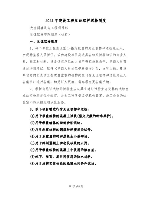 2024年建设工程见证取样送检制度(四篇)