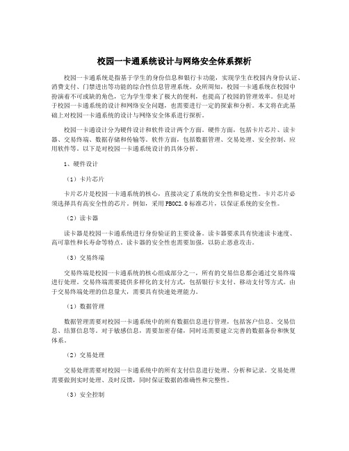 校园一卡通系统设计与网络安全体系探析