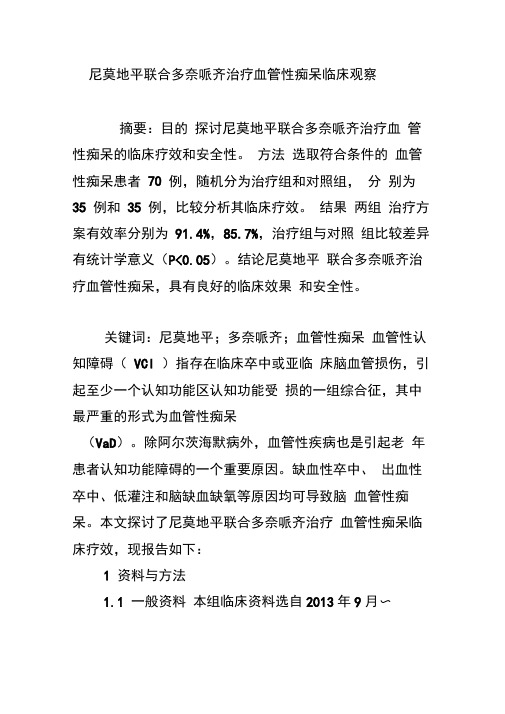 尼莫地平联合多奈哌齐治疗血管性痴呆临床观察