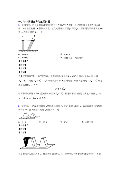 【物理】物理压力与压强的专项培优练习题(含答案)含详细答案