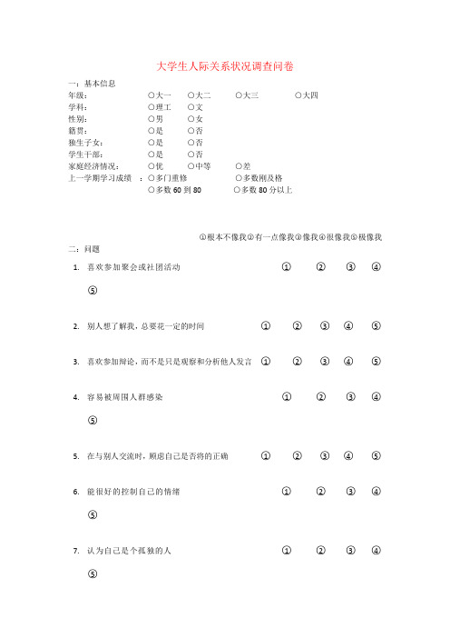 大学生人际关系状况调查问卷