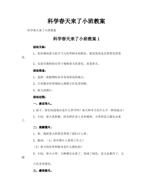 科学春天来了小班教案