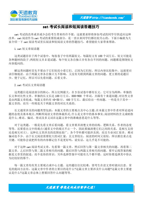 sat考试长阅读和短阅读答题技巧