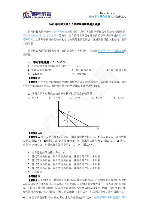 2010年同济大学817经济学考研真题及详解