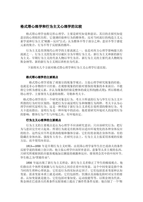 格式塔心理学和行为主义心理学的比较