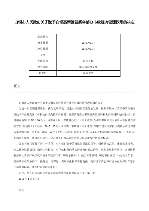 白银市人民政府关于赋予白银高新区管委会部分市级经济管理权限的决定-