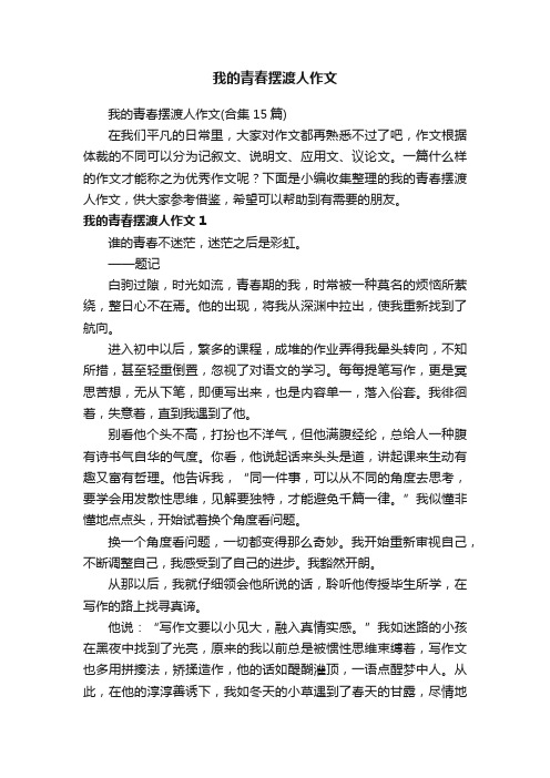 我的青春摆渡人作文（合集15篇）