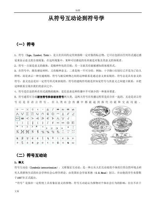 从符号互动论到符号学