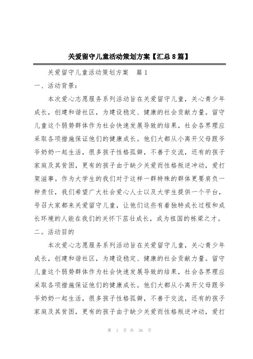 关爱留守儿童活动策划方案【汇总8篇】