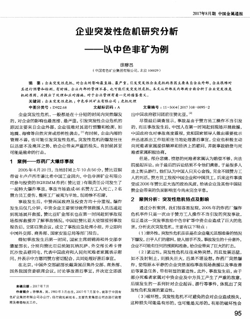 企业突发性危机研究分析——以中色非矿为例