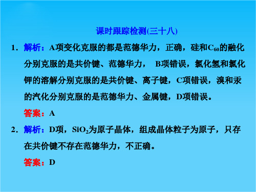 【三维设计】2015高考(江苏用)化学一轮习题详解课件课时跟踪检测(38)晶体结构与性质