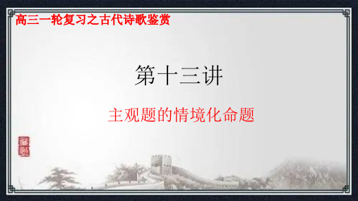 第十三讲 主观题的情境化命题-2024年高考语文古代诗歌阅读(全国通用)