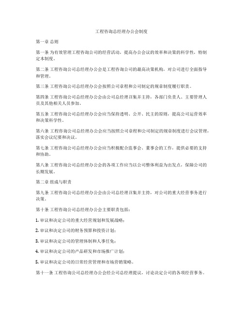 工程咨询总经理办公会制度