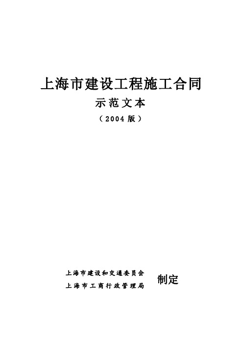 上海市建设工程施工合同示范文本