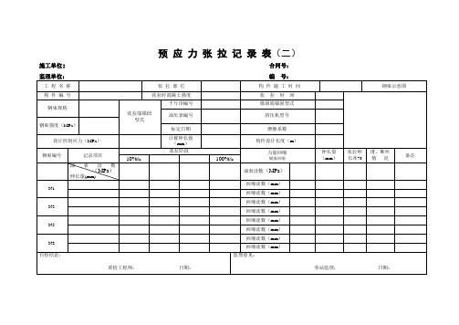 预 应 力 张 拉 记 录 表(二)