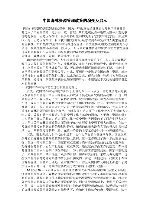 中国森林资源管理政策的演变及启示