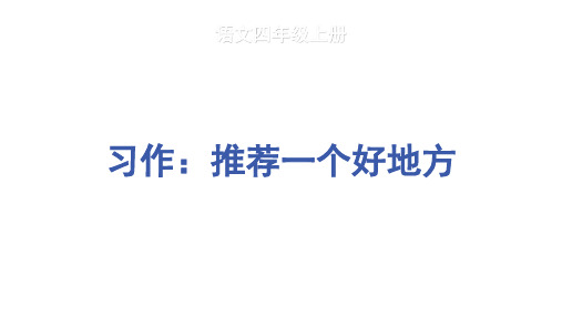 部编版语文四年级上册第一单元习作:推荐一个好地方教学课件
