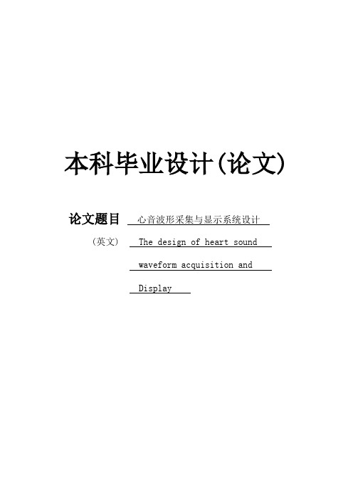 心音信号采集显示系统设计毕业设计(论文)