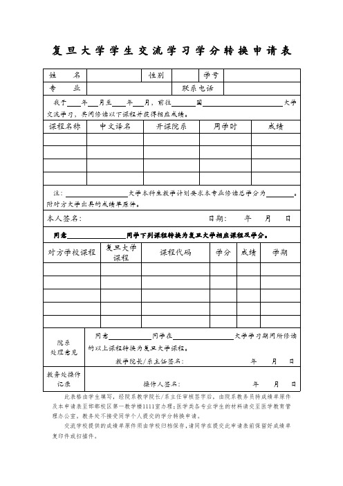 复旦大学学生交流学习学分转换申请表