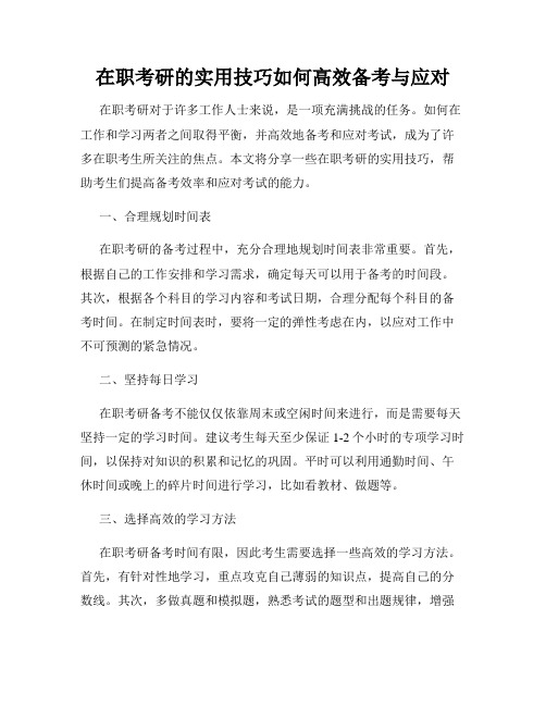 在职考研的实用技巧如何高效备考与应对