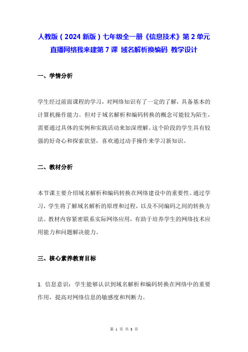 人教版(2024新版)七年级全一册《信息技术》第2单元直播网络我来建第7课 域名解析换编码 教学设计