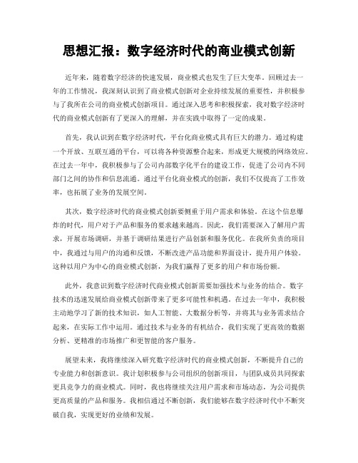 思想汇报：数字经济时代的商业模式创新