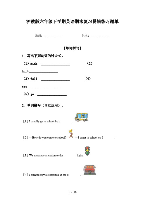 沪教版六年级下学期英语期末复习易错练习题单