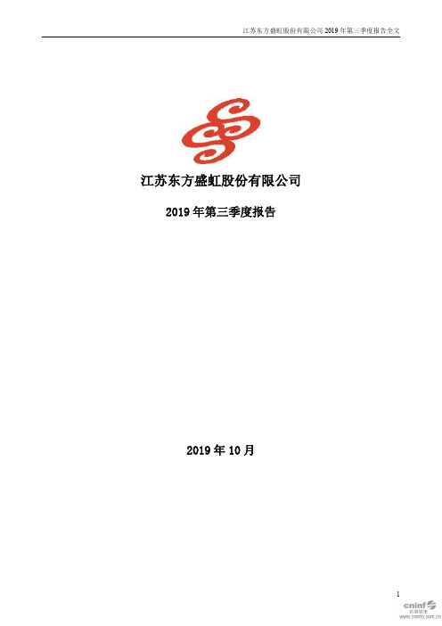 东方盛虹 2019 第三季度财报