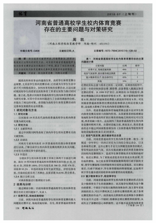 河南省普通高校学生校内体育竞赛存在的主要问题与对策研究