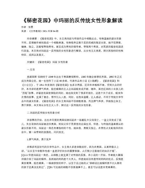 《秘密花园》中玛丽的反传统女性形象解读