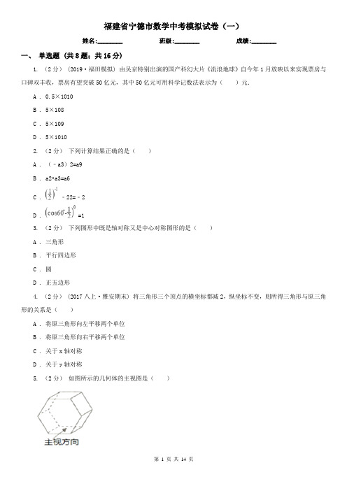 福建省宁德市数学中考模拟试卷(一)