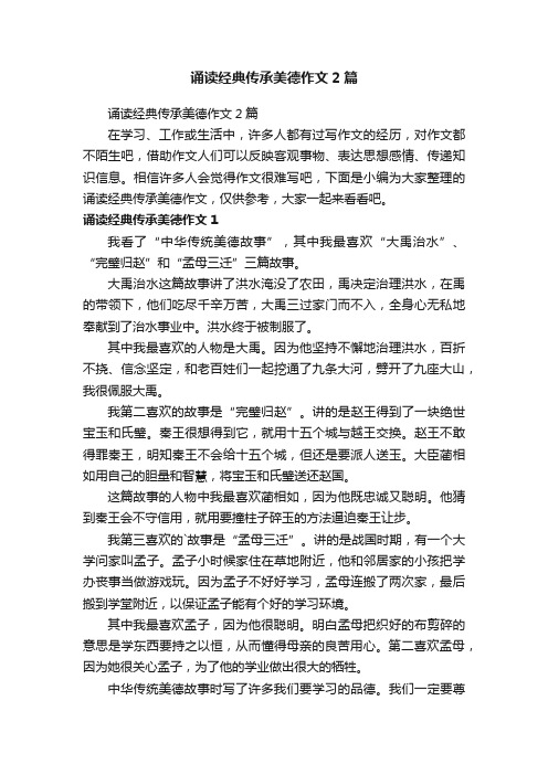 诵读经典传承美德作文2篇