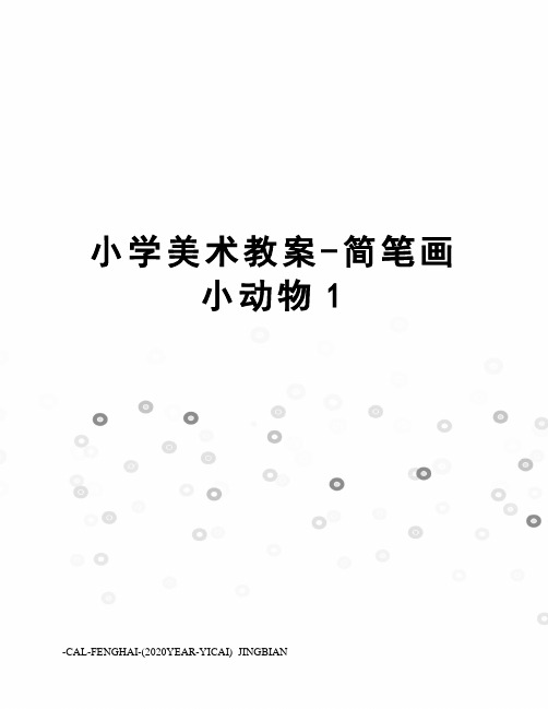 小学美术教案-简笔画小动物1