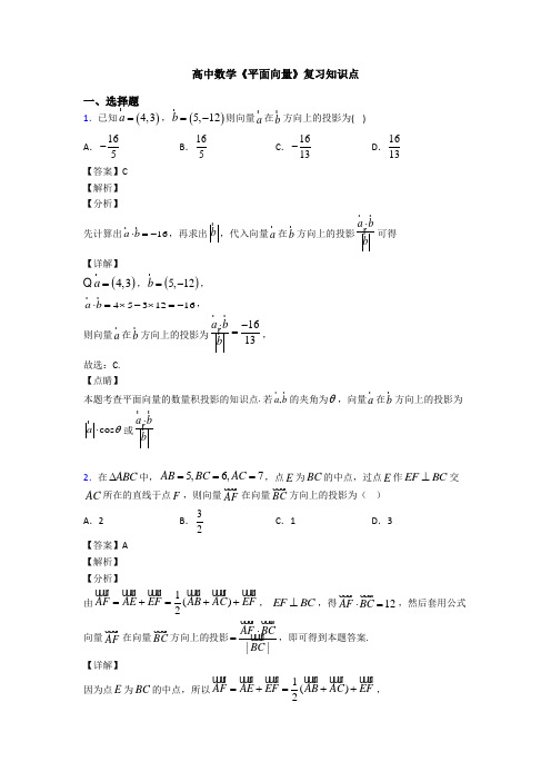 高考数学压轴专题2020-2021备战高考《平面向量》单元汇编含答案